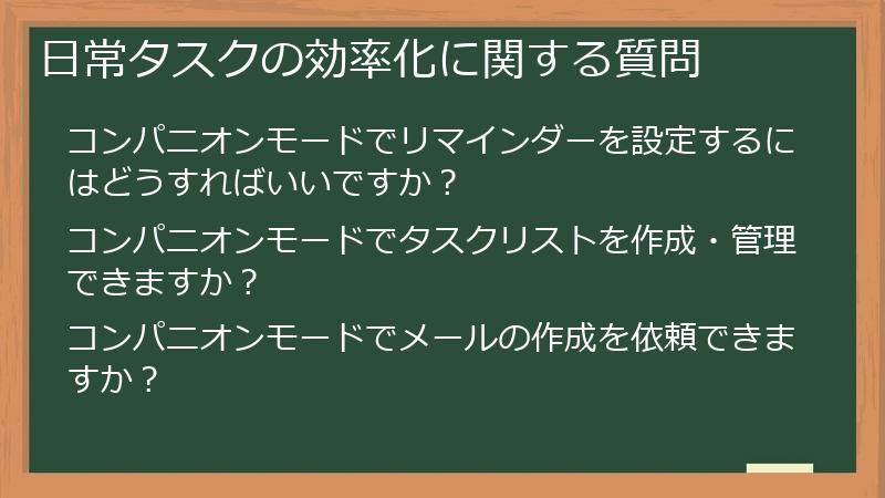 日常タスクの効率化に関する質問