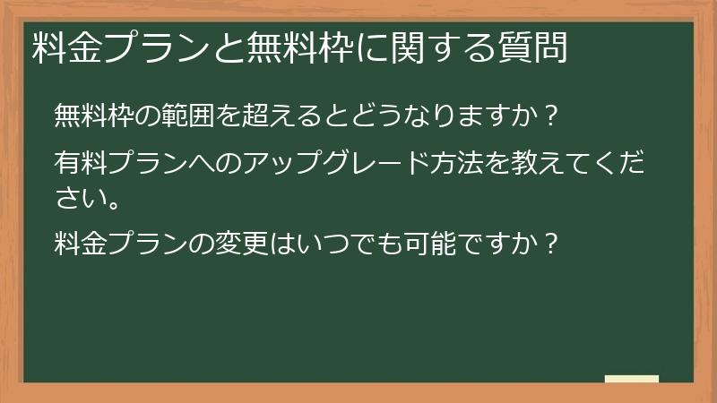 料金プランと無料枠に関する質問