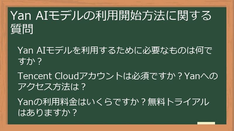 Yan AIモデルの利用開始方法に関する質問