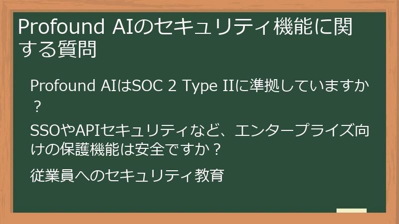 Profound AIのセキュリティ機能に関する質問