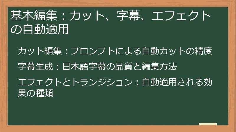 基本編集：カット、字幕、エフェクトの自動適用
