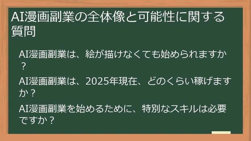 AI漫画副業の全体像と可能性に関する質問