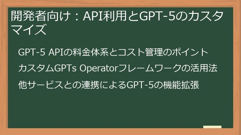 開発者向け：API利用とGPT-5のカスタマイズ