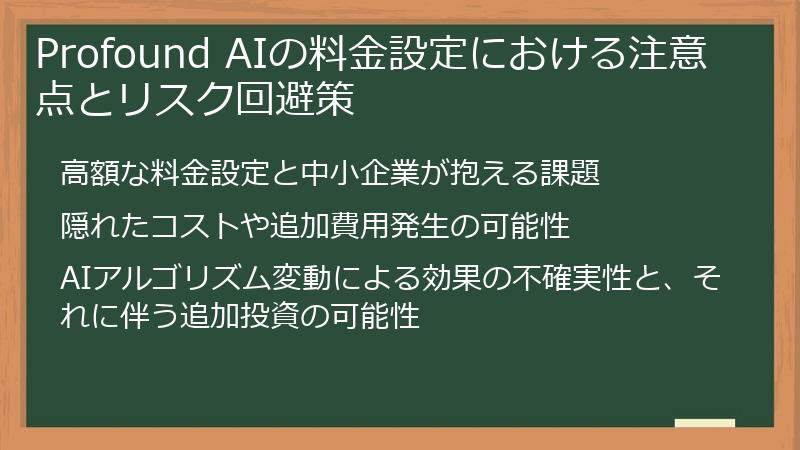 Profound AIの料金設定における注意点とリスク回避策