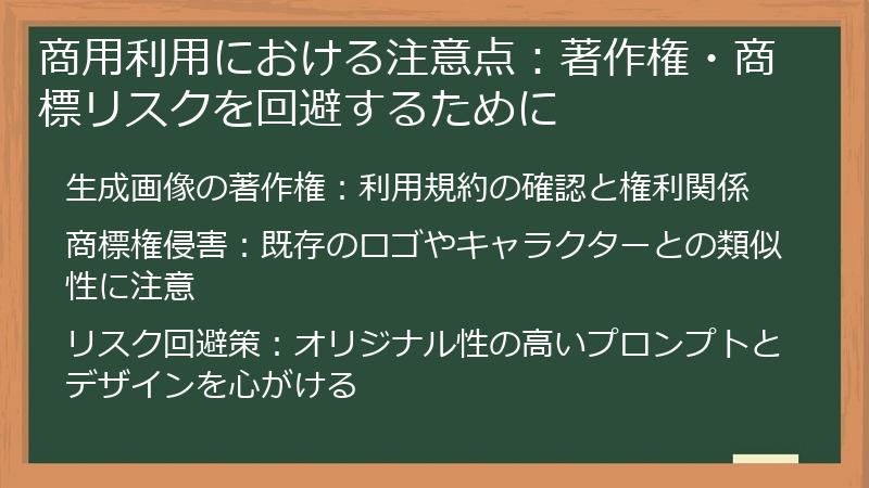 商用利用における注意点:著作権・商標リスクを回避するために