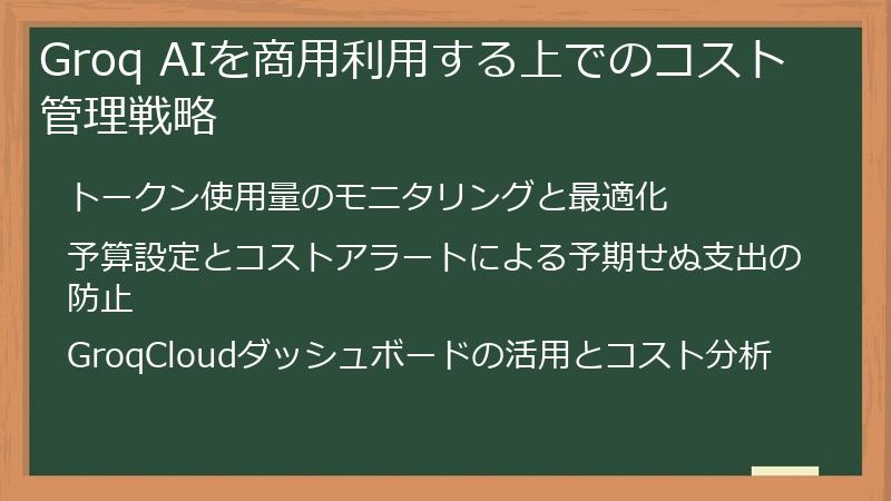Groq AIを商用利用する上でのコスト管理戦略