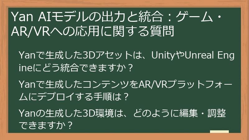 Yan AIモデルの出力と統合：ゲーム・AR/VRへの応用に関する質問