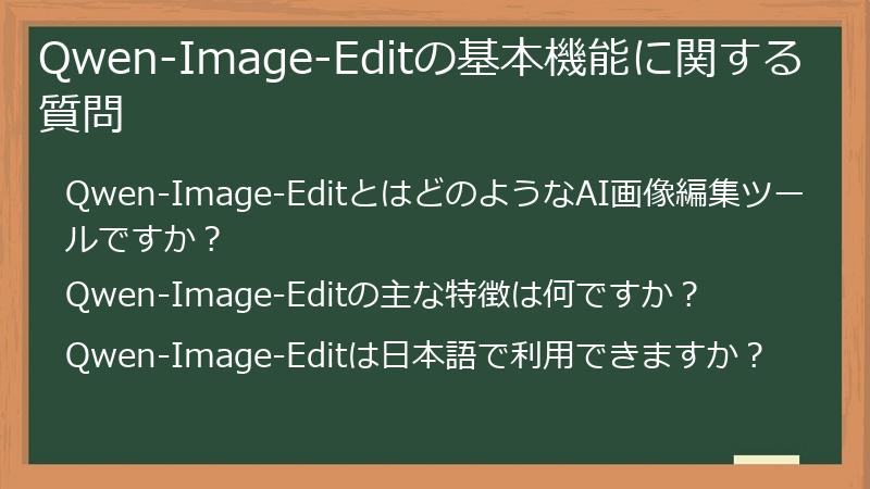 Qwen-Image-Editの基本機能に関する質問