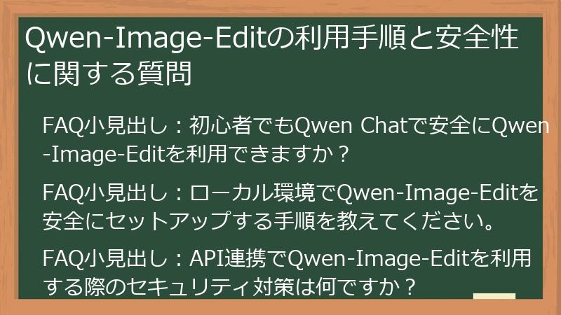 Qwen-Image-Editの利用手順と安全性に関する質問