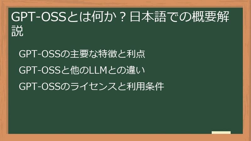GPT-OSSとは何か？日本語での概要解説