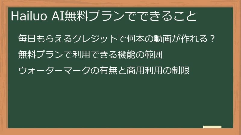 Hailuo AI無料プランでできること