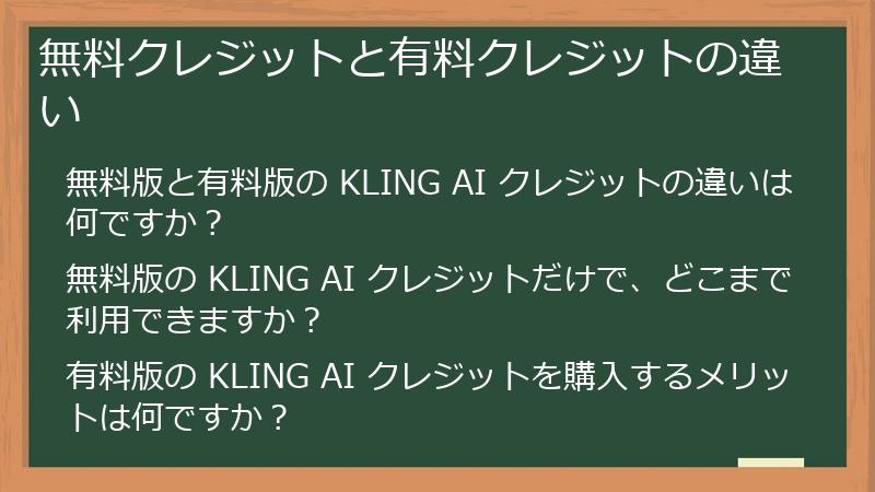 無料クレジットと有料クレジットの違い