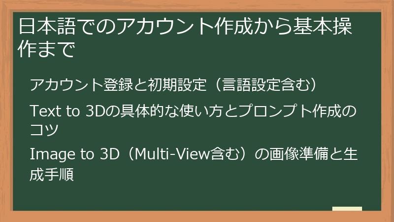 日本語でのアカウント作成から基本操作まで