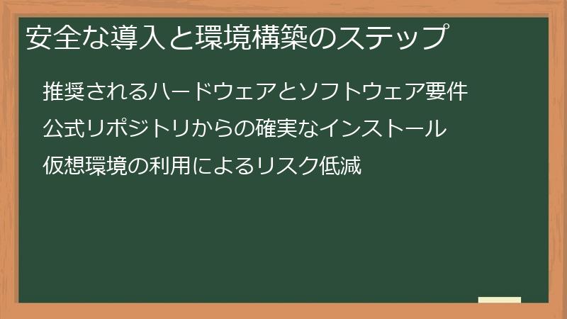 安全な導入と環境構築のステップ