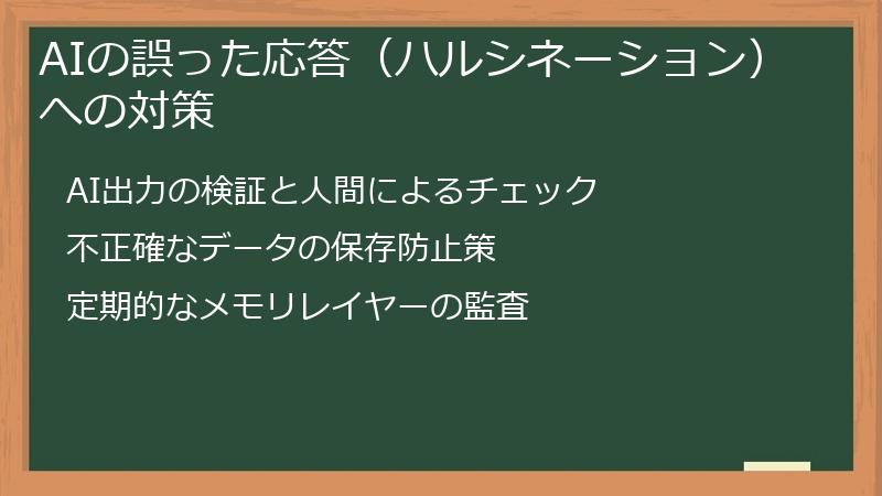 AIの誤った応答（ハルシネーション）への対策