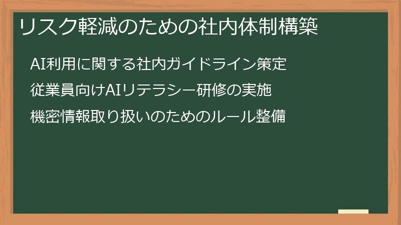 リスク軽減のための社内体制構築