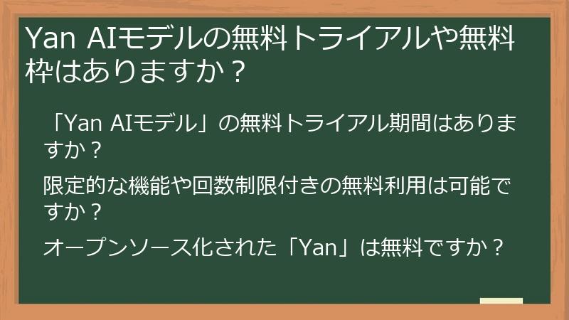 Yan AIモデルの無料トライアルや無料枠はありますか?
