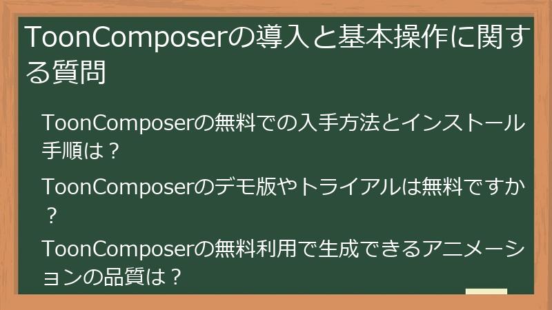 ToonComposerの導入と基本操作に関する質問