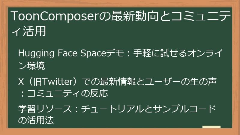 ToonComposerの最新動向とコミュニティ活用