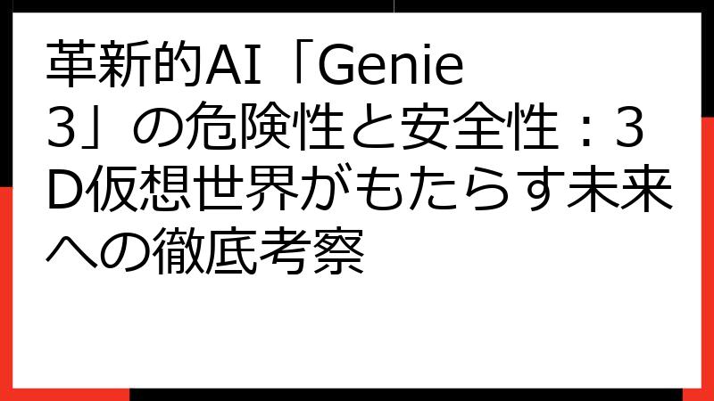 革新的AI「Genie 3」の危険性と安全性：3D仮想世界がもたらす未来への徹底考察