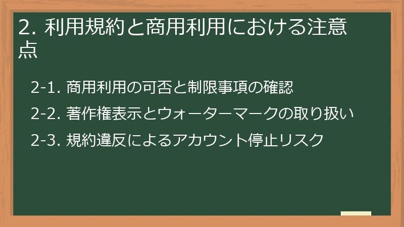 2. 利用規約と商用利用における注意点