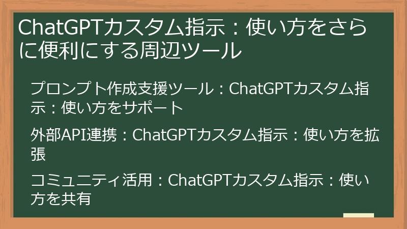 ChatGPTカスタム指示：使い方をさらに便利にする周辺ツール