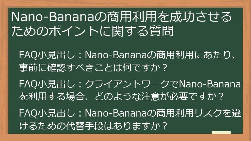 Nano-Bananaの商用利用を成功させるためのポイントに関する質問