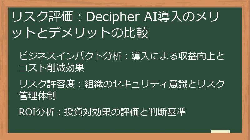 リスク評価:Decipher AI導入のメリットとデメリットの比較