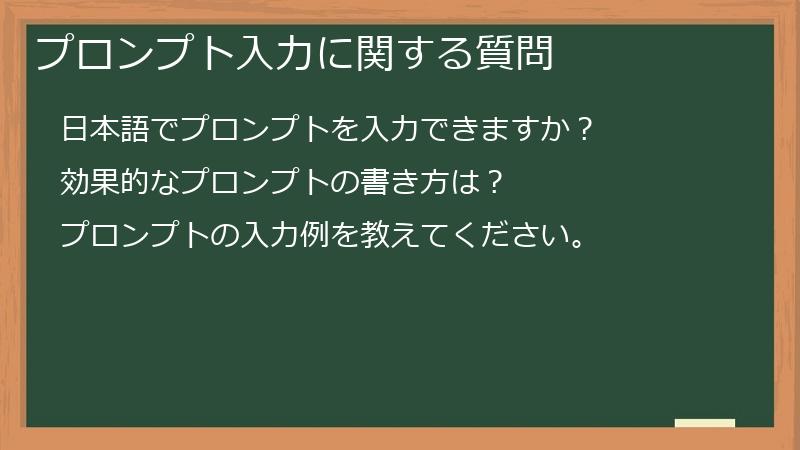 プロンプト入力に関する質問