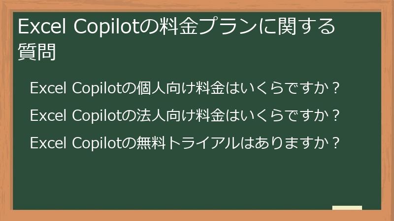 Excel Copilotの料金プランに関する質問