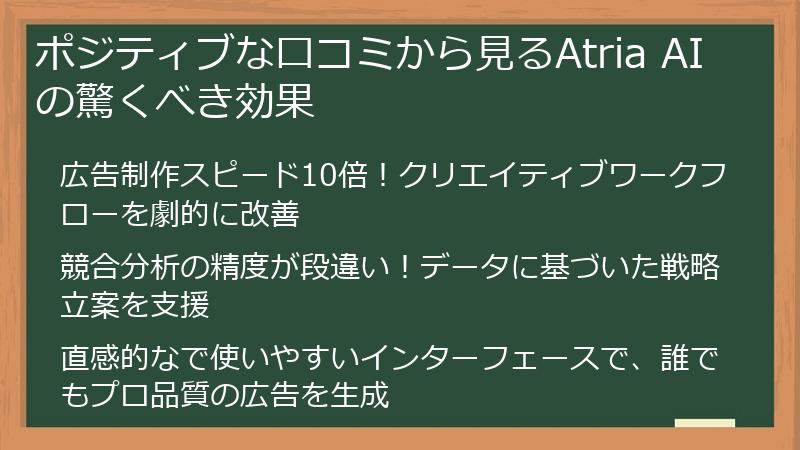ポジティブな口コミから見るAtria AIの驚くべき効果