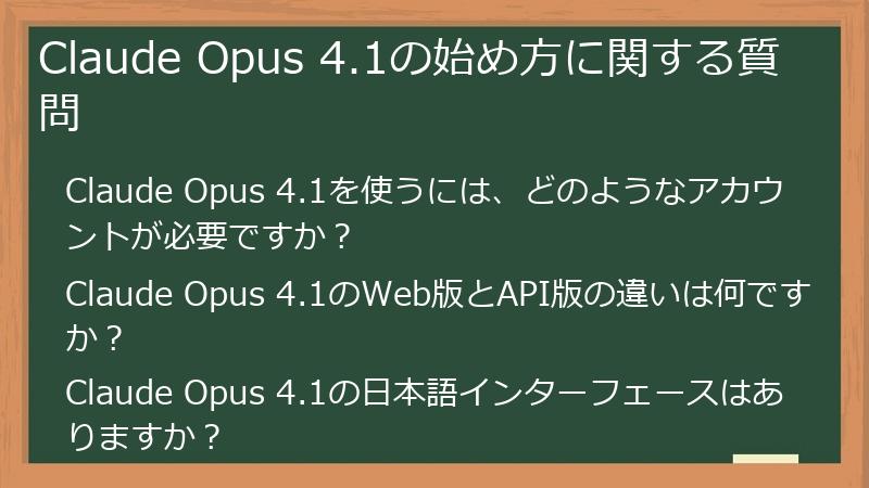 Claude Opus 4.1の始め方に関する質問
