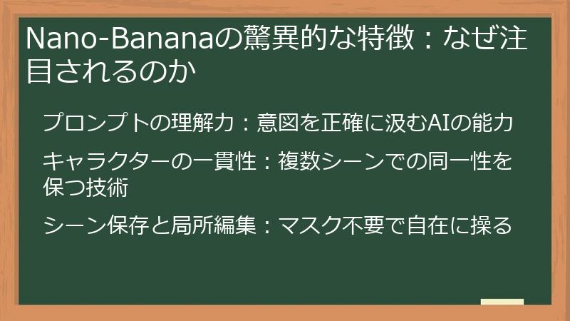 Nano-Bananaの驚異的な特徴：なぜ注目されるのか
