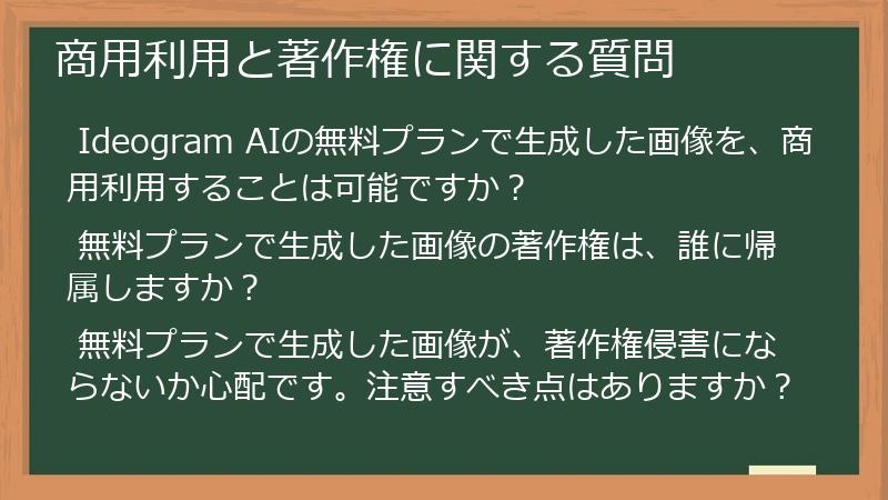 商用利用と著作権に関する質問