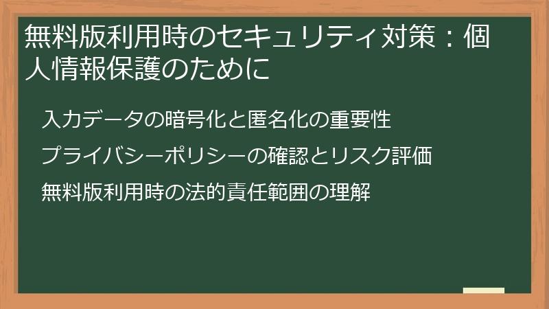 無料版利用時のセキュリティ対策:個人情報保護のために