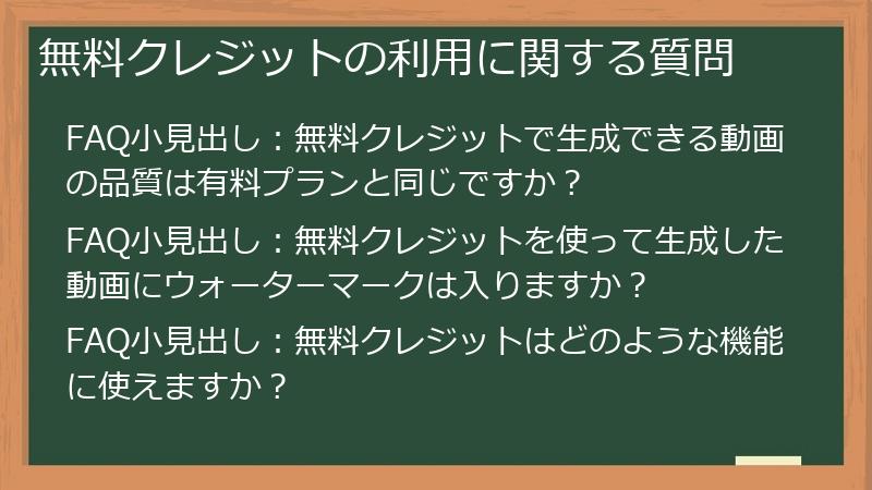 無料クレジットの利用に関する質問