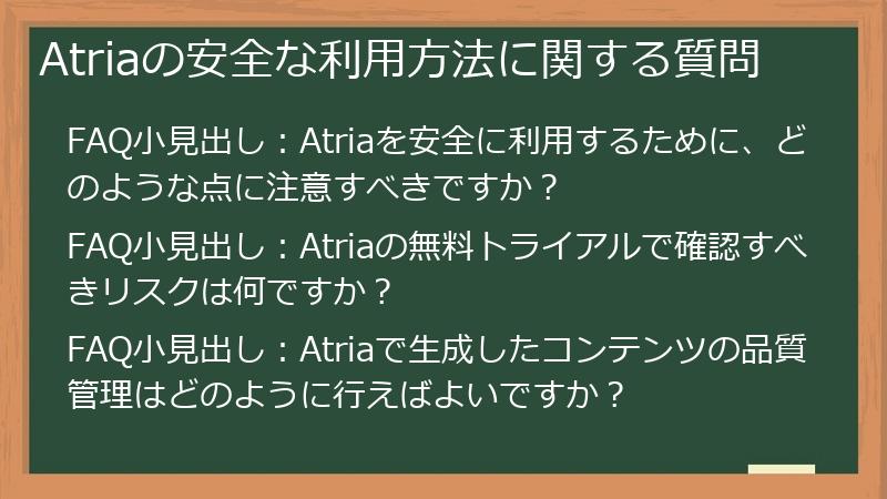 Atriaの安全な利用方法に関する質問