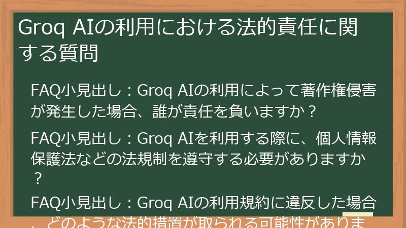 Groq AIの利用における法的責任に関する質問