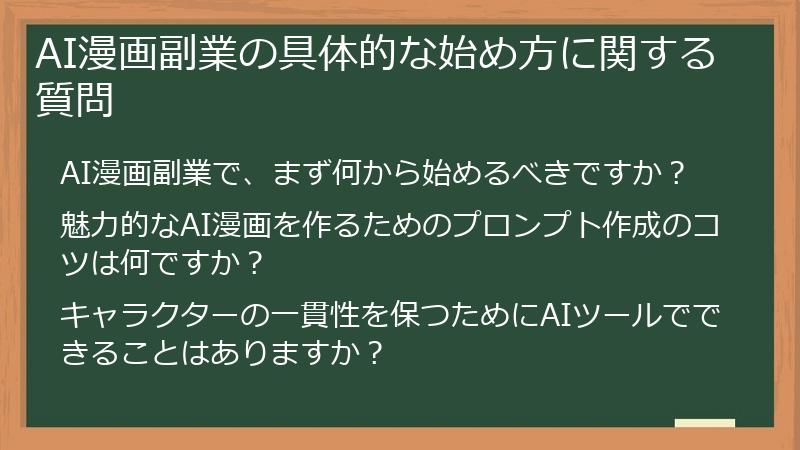 AI漫画副業の具体的な始め方に関する質問