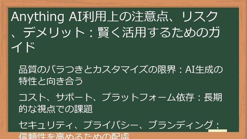 Anything AI利用上の注意点、リスク、デメリット：賢く活用するためのガイド