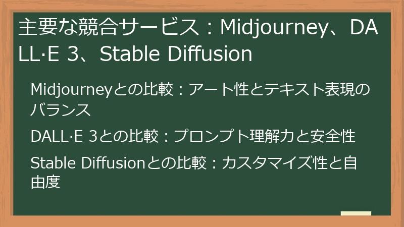 主要な競合サービス：Midjourney、DALL·E 3、Stable Diffusion
