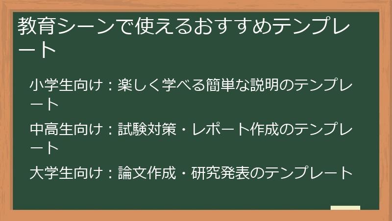 教育シーンで使えるおすすめテンプレート