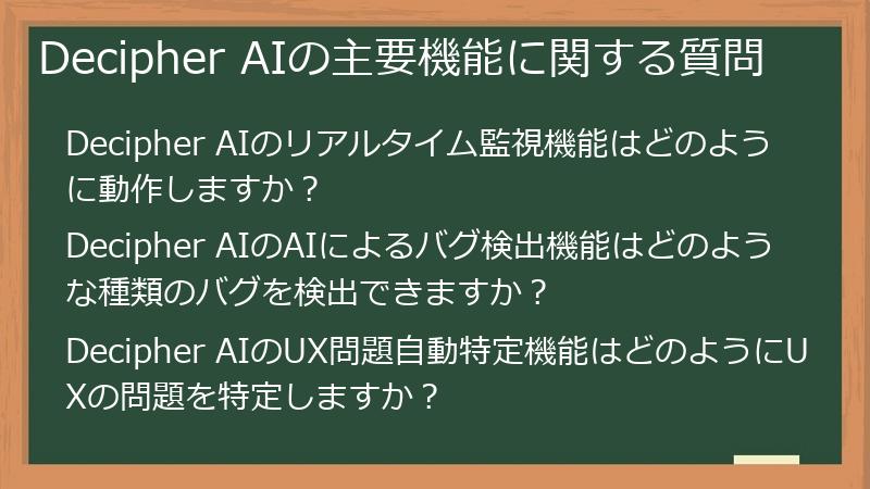 Decipher AIの主要機能に関する質問