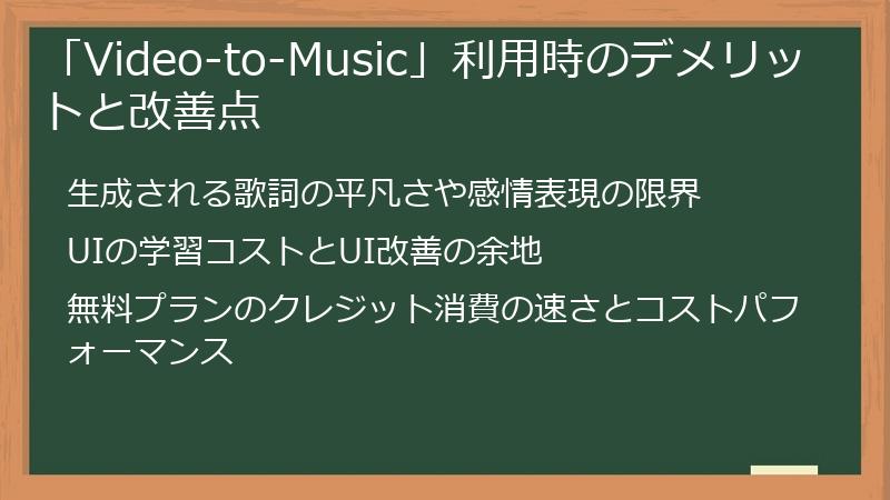 「Video-to-Music」利用時のデメリットと改善点
