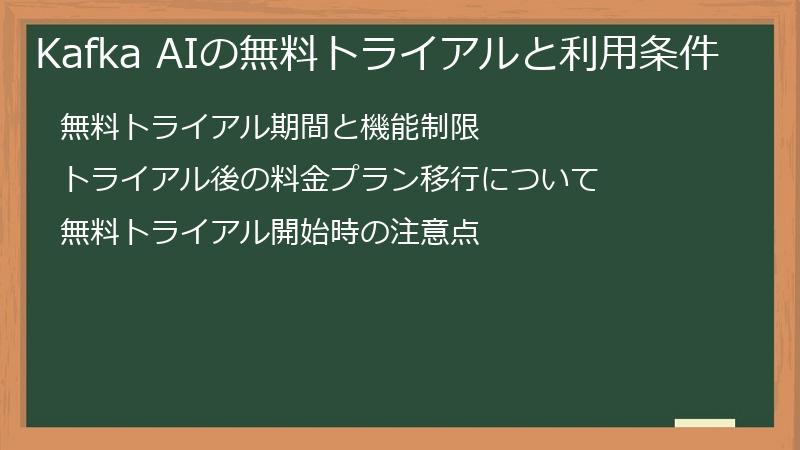 Kafka AIの無料トライアルと利用条件