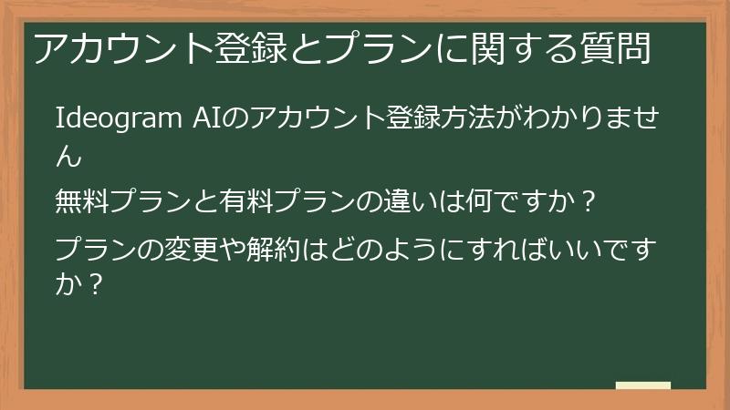 アカウント登録とプランに関する質問