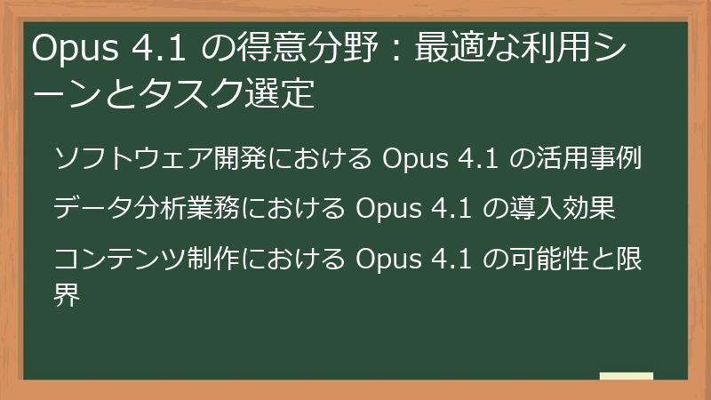 Opus 4.1 の得意分野：最適な利用シーンとタスク選定