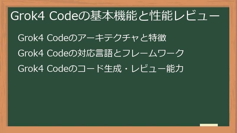 Grok4 Codeの基本機能と性能レビュー