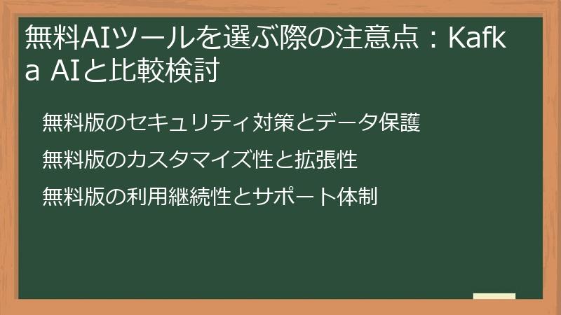 無料AIツールを選ぶ際の注意点：Kafka AIと比較検討