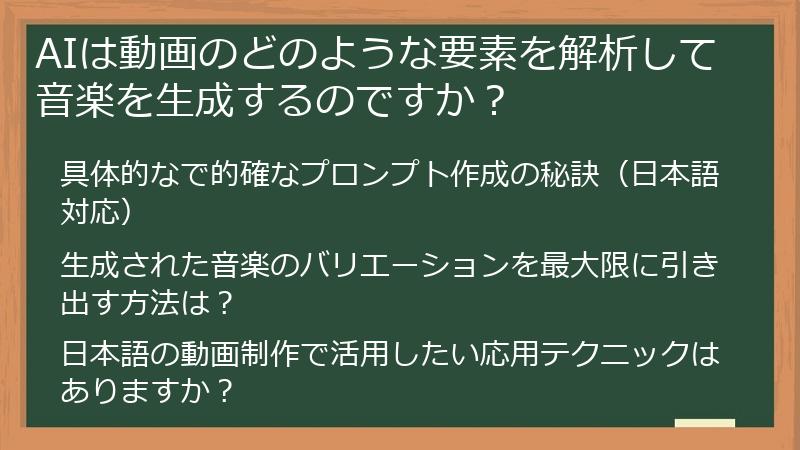 AIは動画のどのような要素を解析して音楽を生成するのですか?